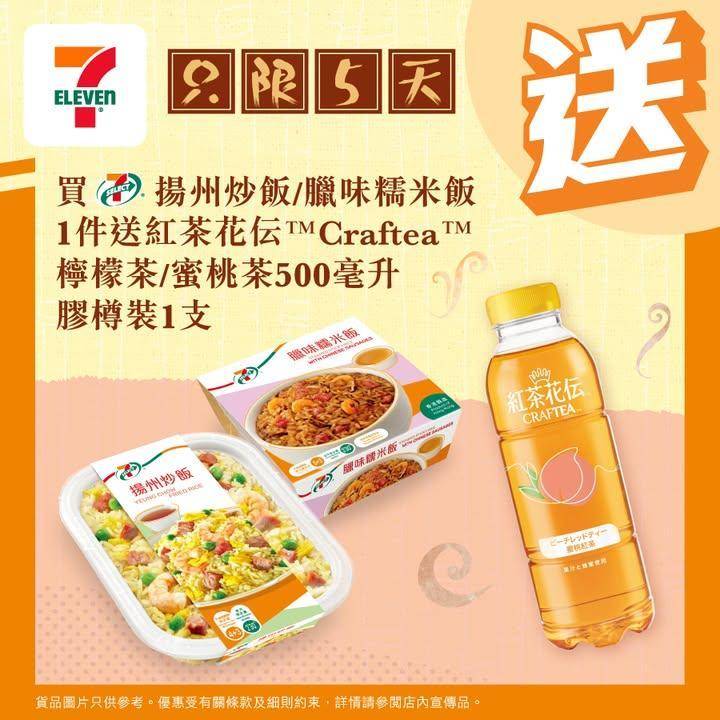【#買嘢食送嘢飲】📣買7-SELECT揚州炒飯 /臘味糯米飯1件🥘送紅茶花…