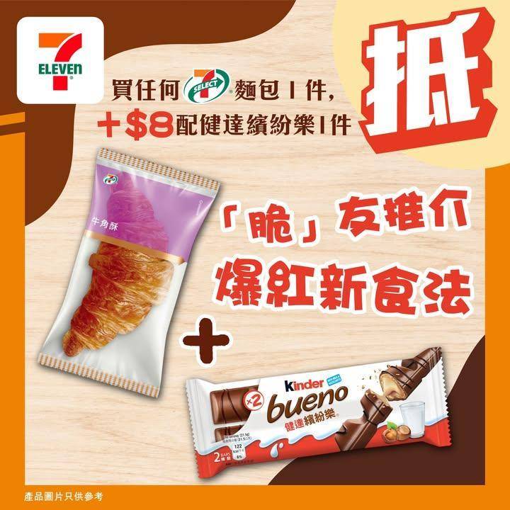 【#著數之選】齊試爆紅新食法🥐🍫✨
近期爆紅嘅牛角酥 🥐+ 健達繽紛樂…