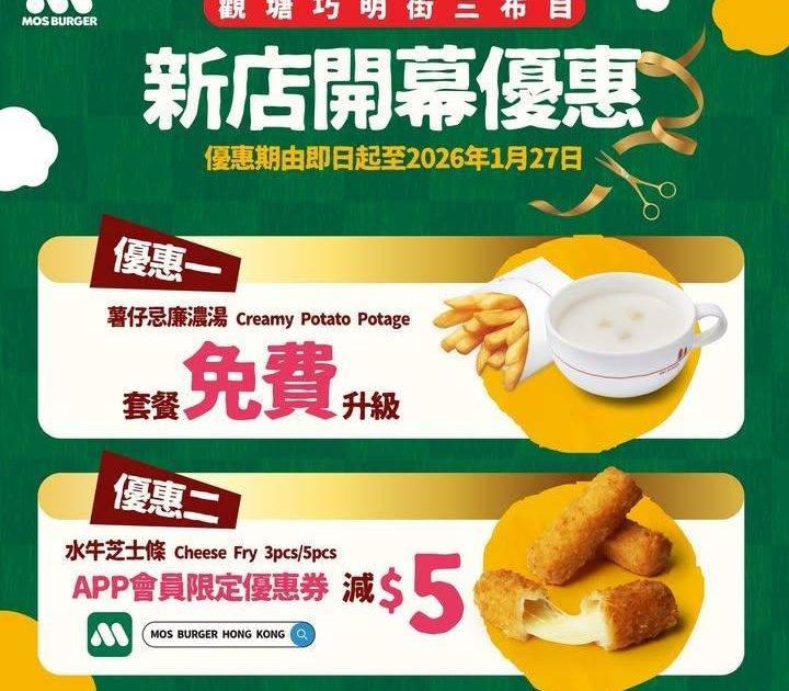 【開業限定雙重優惠🎊 】
塞車塞到懷疑人生🫩 嚟食返個MOS Burge…