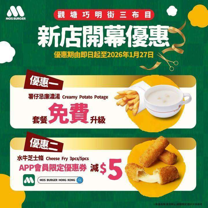 【開業限定雙重優惠🎊 】
塞車塞到懷疑人生🫩 嚟食返個MOS Burge…