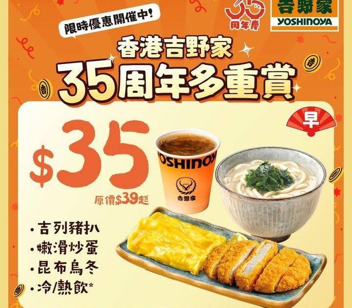 【香港吉野家35歲喇! 🎊 】
為咗答謝大家一直以來嘅支持即日起將推出…