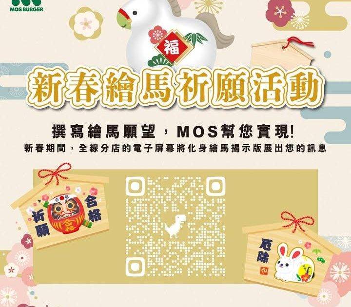 【MOS Burger 🍔 新春繪馬祈願活動 💮】
唔知大家去日本旅行嘅…