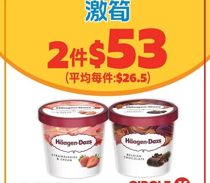 #激筍【Häagen-Dazs迷你杯 優惠來襲🍨】
.
🎉想食雪糕解一解饞…