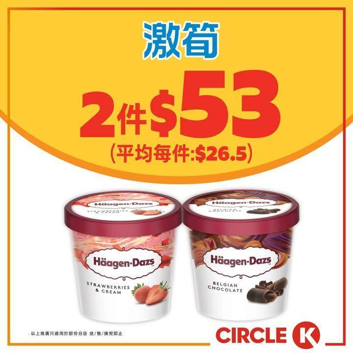 #激筍【Häagen-Dazs迷你杯 優惠來襲🍨】
.
🎉想食雪糕解一解饞…