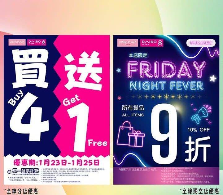 【😍買4送1➕獨立店本日9折💖Living Plaza及Daiso Jap…