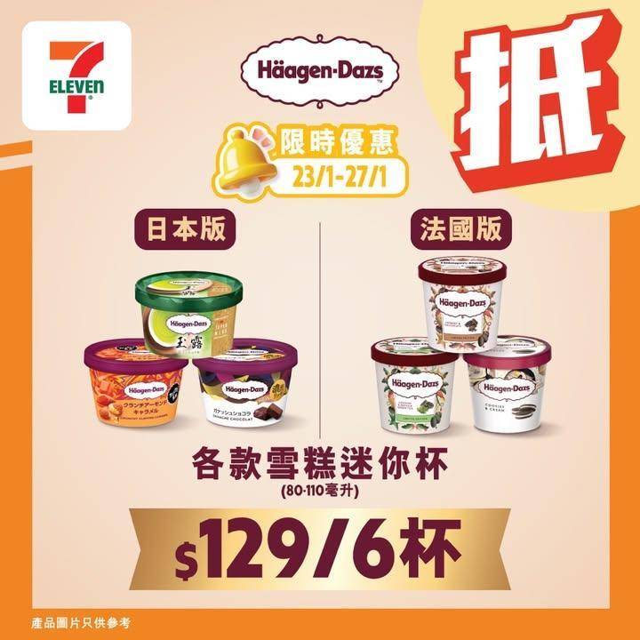 【#著數之選】#7仔雪糕優惠返嚟啦！甜蜜享受唔好錯過 📢 
今期雪糕優惠集…