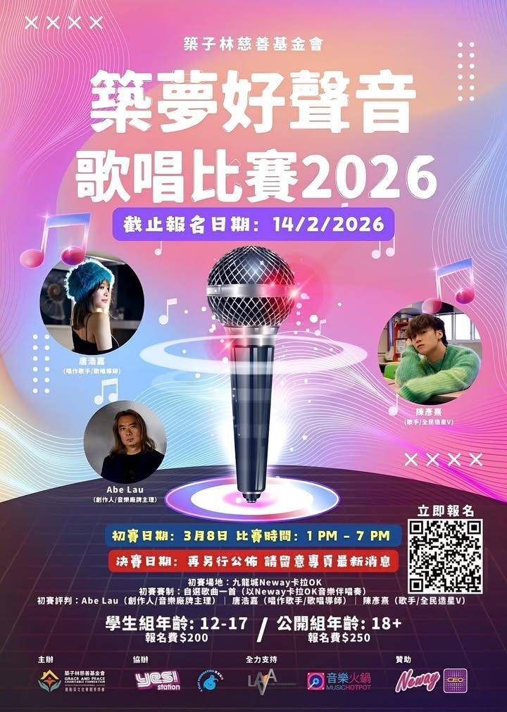 【築夢好聲音】～🎤歌唱比賽2026 🎶現正接受報名
🔥夢想舞台等您來綻放…