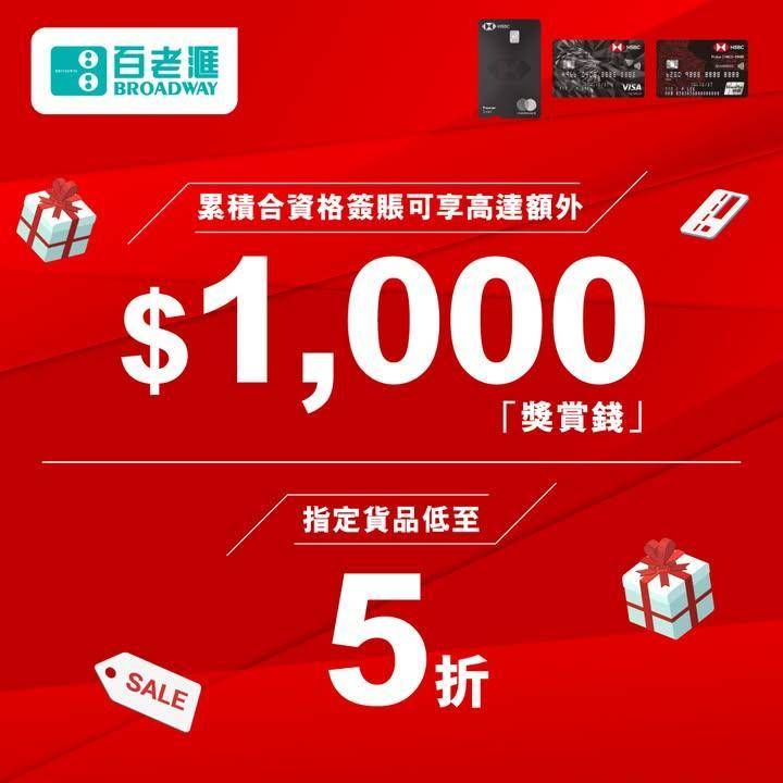 【百老滙 x 滙豐信用卡新年開運激賞🧧｜紅噹噹激抵優惠🔥】
​
新年到～係…