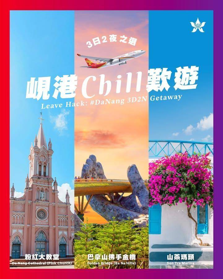 【請假攻略：#峴港 3日2夜Chill嘆快閃遊 🇻🇳】
【Leave Ha…