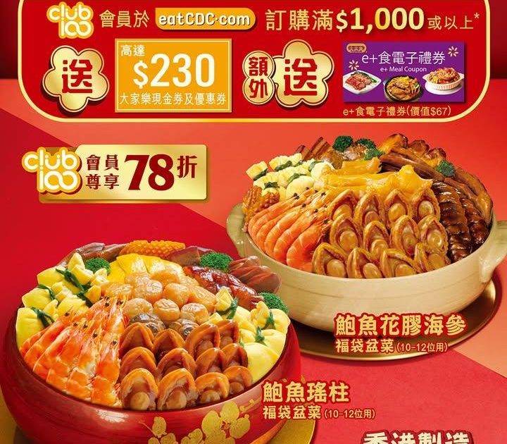 【大家樂Club 100會員尊享3日加碼優惠！丨訂大家樂新春盆菜滿$100…