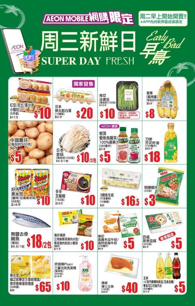 【AEON Mobile網購(限定)📱 APP周三新鮮日(早鳥)^🐣周二早…