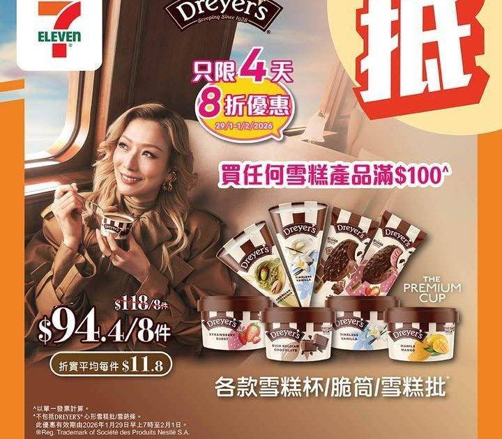 【#著數之選】雪糕8折優惠大放送 ✨ 
✨由即日起至2月1日嚟7仔買任何雪…