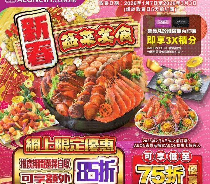 【AEON網上購物城💻新春盆菜美食現已接受訂購🍲網上折上折優惠🔥】
於AE…