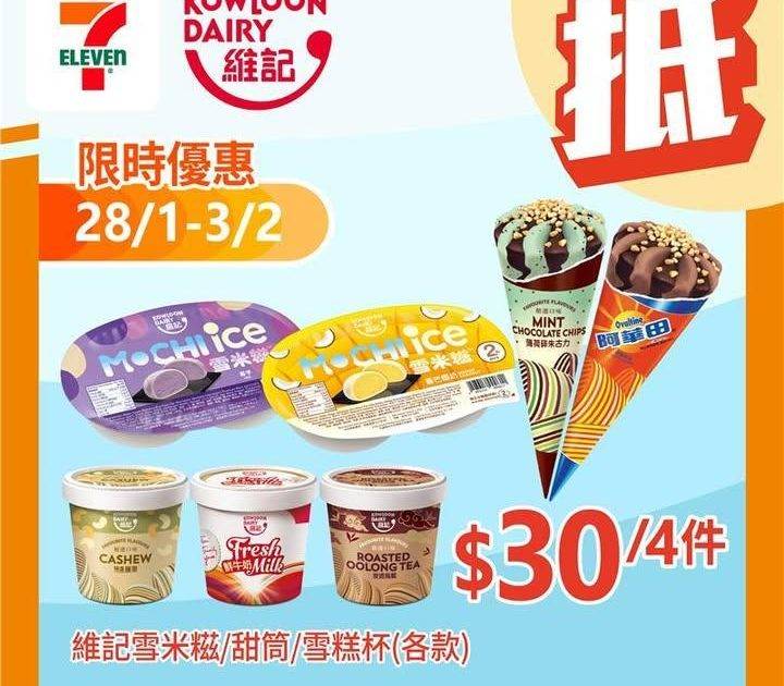 【#著數之選】維記雪糕優惠大放送🍦❄️ 
由即日起至 2 月 3 日嚟 …