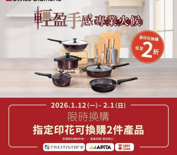 【限時優惠】獨家2折換購最多2件Swiss Diamond廚具
即日至2月…