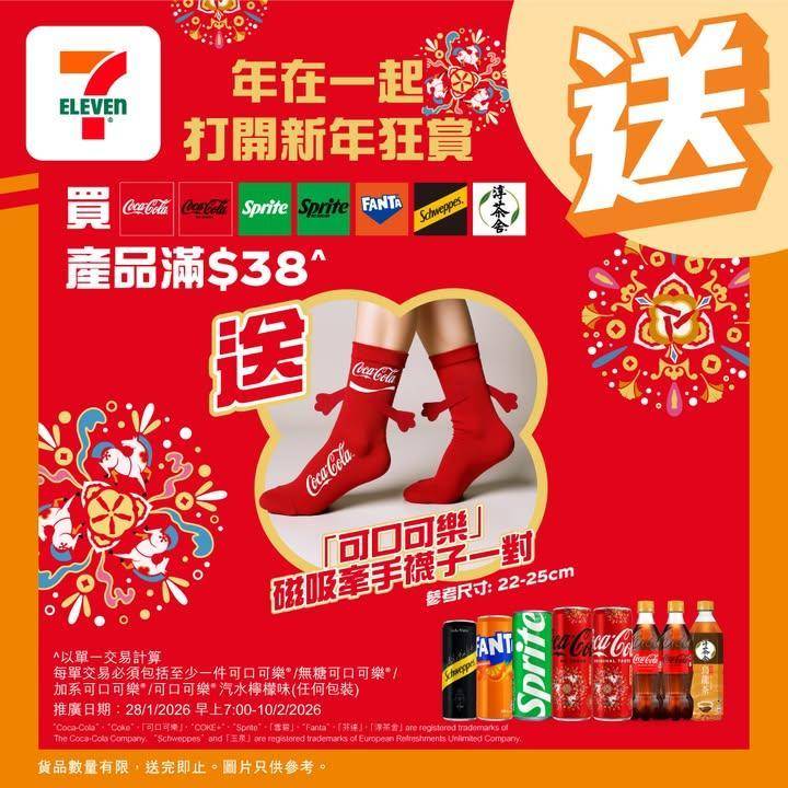 【#著數之選】可口可樂®同你「年在一起」 打開新年狂賞🎉🧧 
農曆新年就…