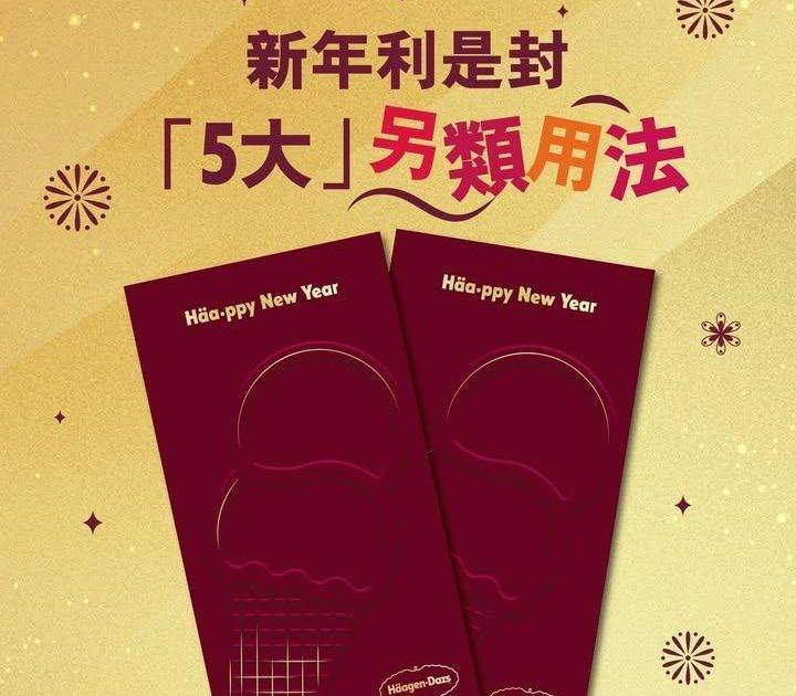 新年就快到又要買利是封喇！😝今年我哋 Häagen-Dazs™ 亦都有推出…