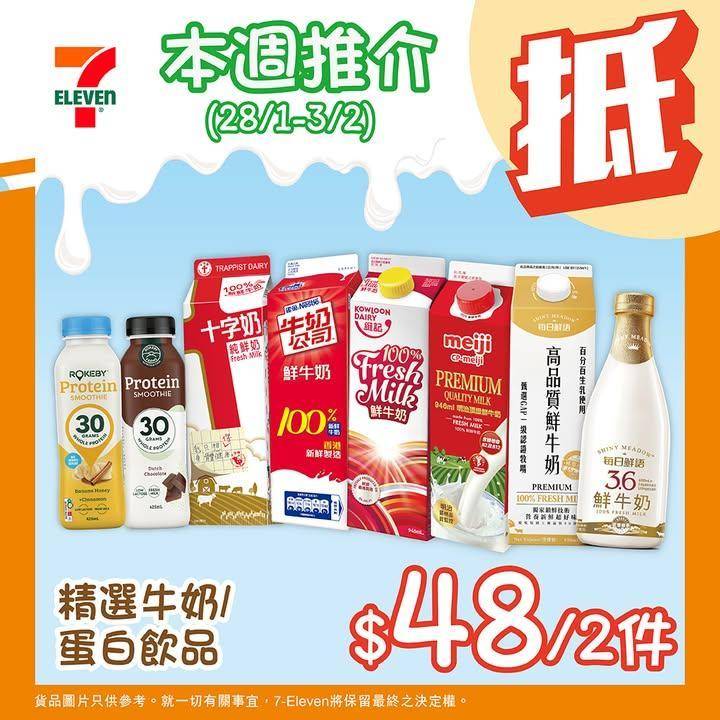 【#著數之選】精選牛奶+蛋白飲品優惠大放送💪🏻又係時候入貨啦！ 
✨由即…