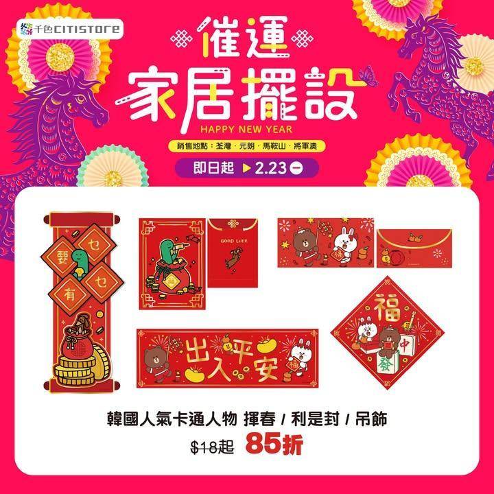 【催運家居擺設】
即日起至2月23日千色 Citistore 精選多款…