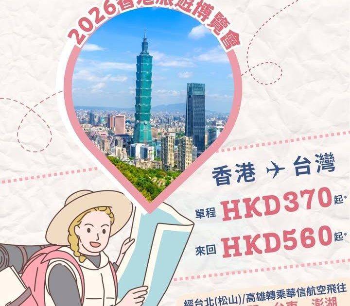 ✨【2026香港旅遊博覽會 官網限時優惠】台灣來回機票560起*✨
20…