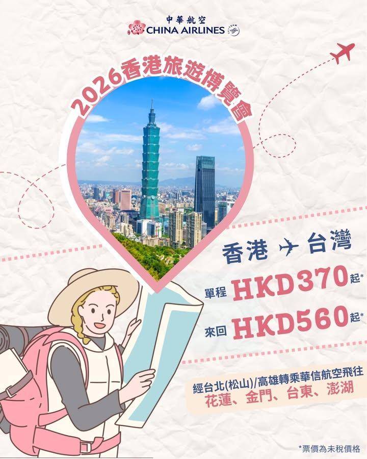 ✨【2026香港旅遊博覽會 官網限時優惠】台灣來回機票560起*✨
20…