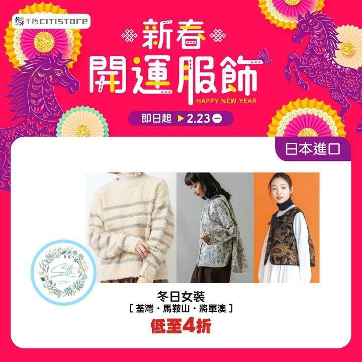 【喜盈新春｜新春開運服飾✨🧧】
去舊迎新千色Citistore為您準備…