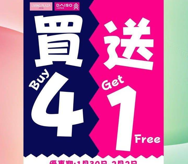 【😍買4送1及會員95折💖Living Plaza及Daiso Japan…
