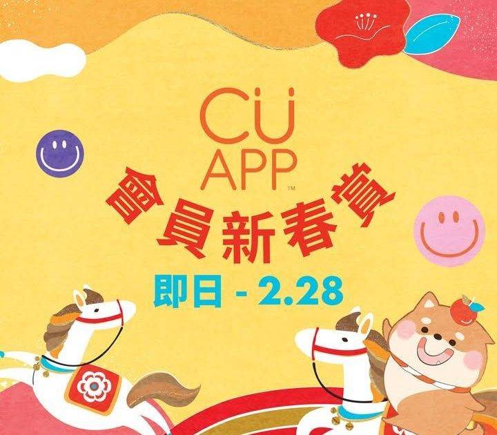 【CU APP 會員新春賞🥳】優惠價換購超值福袋及購物車！
新春佳節C…