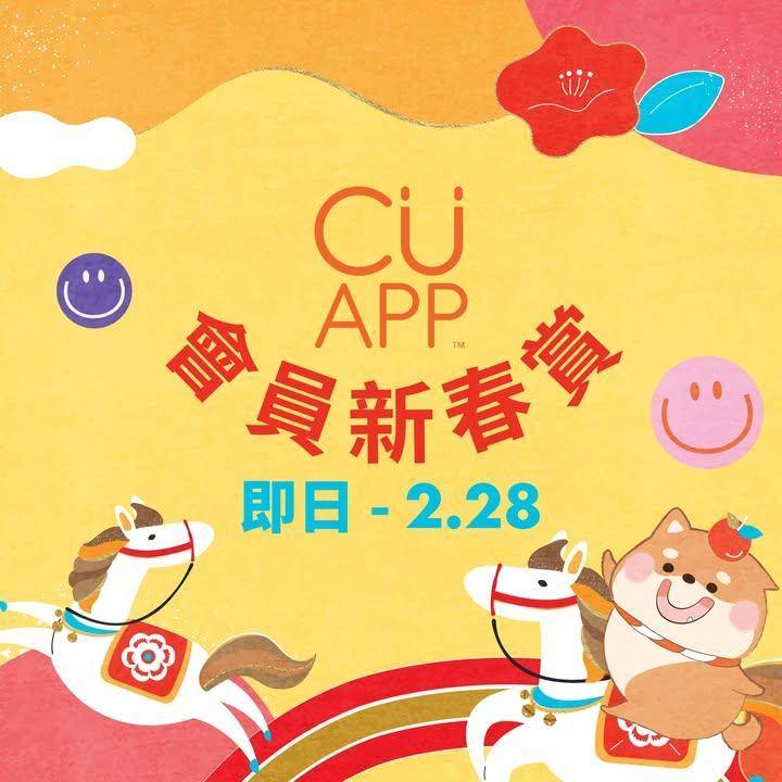 【CU APP 會員新春賞🥳】優惠價換購超值福袋及購物車！
新春佳節C…