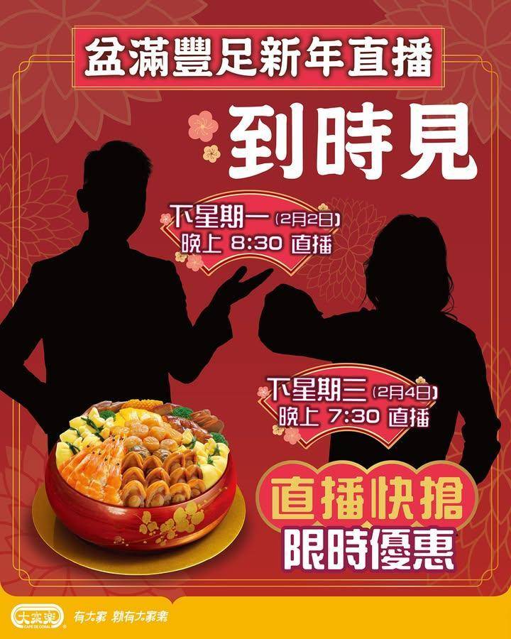 【🧧大家樂馬年新春開運直播｜神秘嘉賓即將登場🎥✨】
一家人齊齊整整當然…