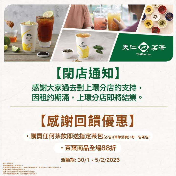 【閉店通知】
感謝大家過去對上環分店的支持因租約期滿上環店將於2026…