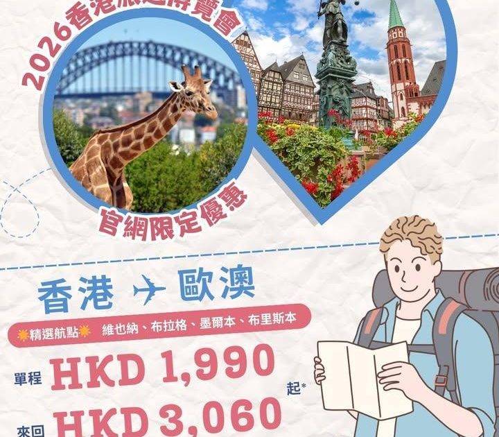 ✨【2026香港旅遊博覽會 官網限時優惠】歐澳來回機票3,060起*✨
…