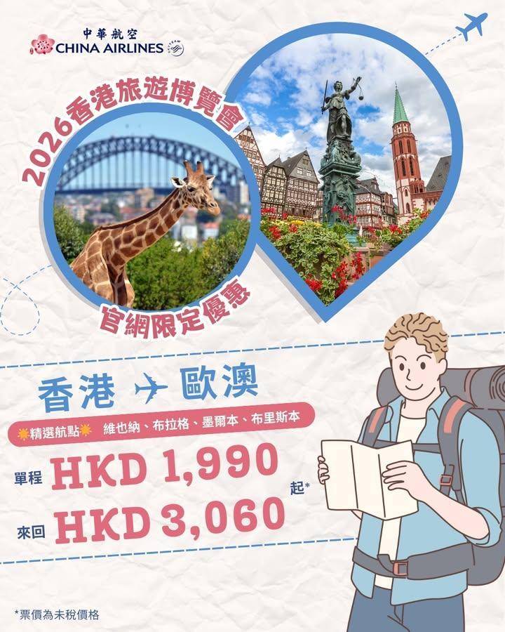 ✨【2026香港旅遊博覽會 官網限時優惠】歐澳來回機票3,060起*✨
…