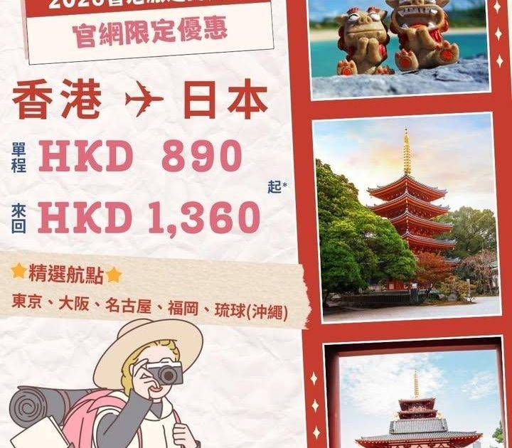 ✨【2026香港旅遊博覽會 官網限時優惠】日本來回機票1,360起*✨
…