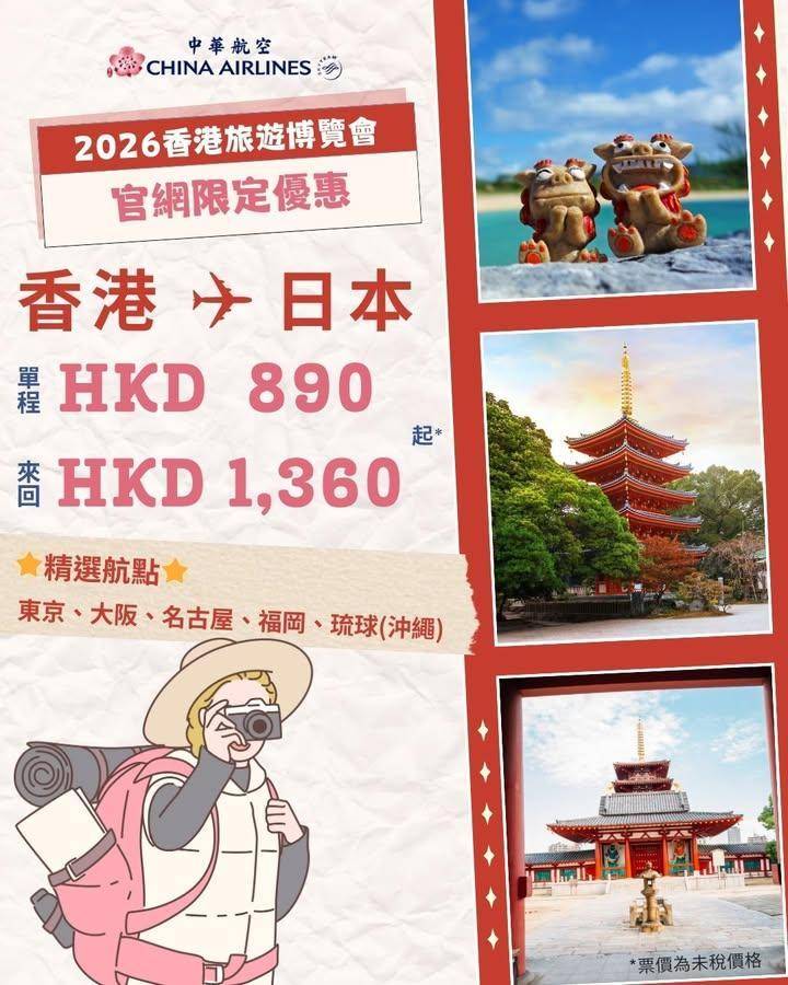 ✨【2026香港旅遊博覽會 官網限時優惠】日本來回機票1,360起*✨
…
