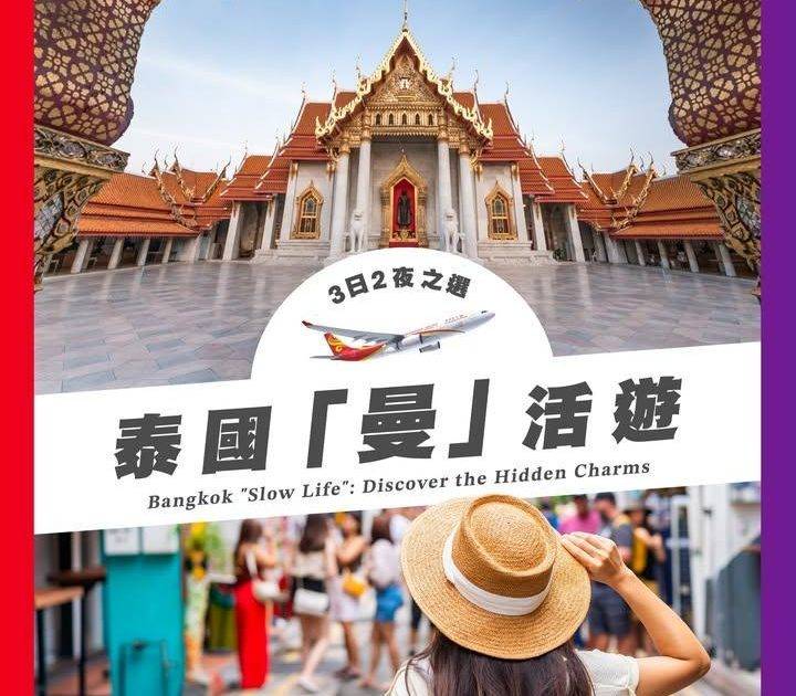 【三日兩夜之選：泰國「曼」活遊🚶‍♂️】
去曼谷快閃唔一定要趕景點…