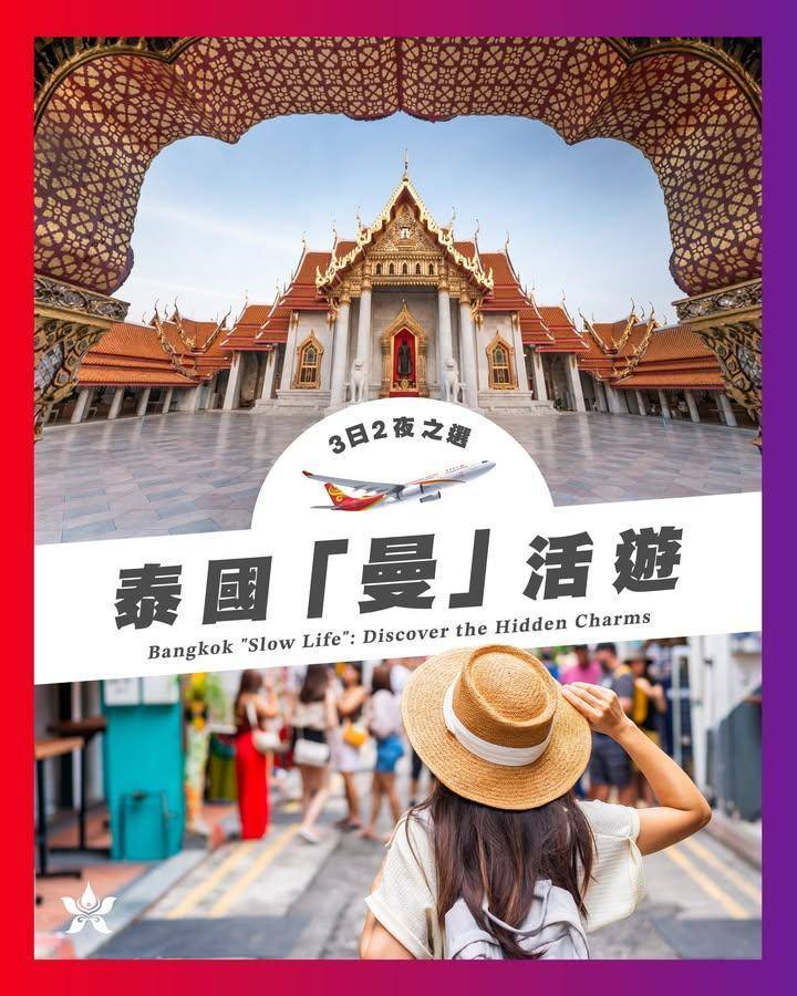 【三日兩夜之選：泰國「曼」活遊🚶‍♂️】
去曼谷快閃唔一定要趕景點…