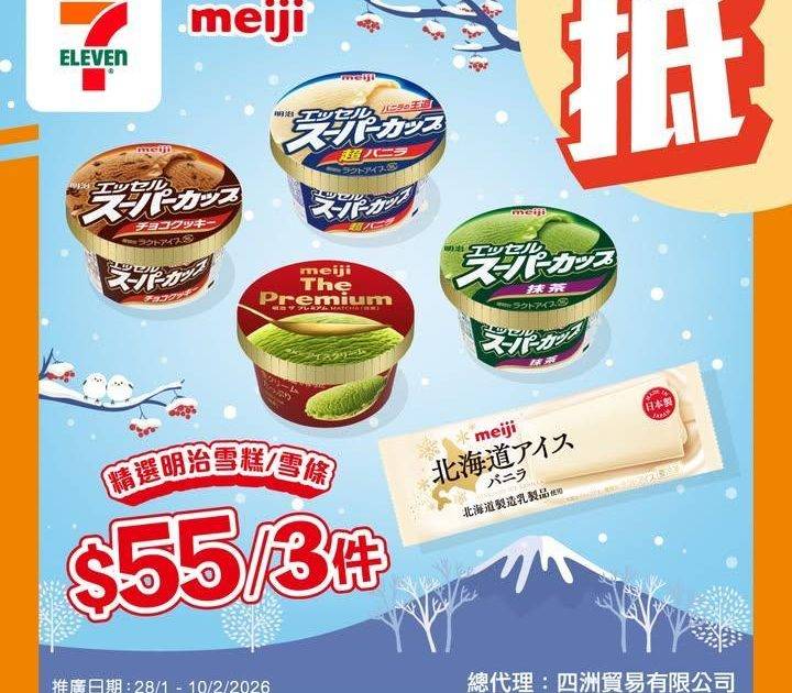 【#著數之選】明治雪糕優惠登場❄️ 🍨 
由即日起至 2 月 10 日嚟…