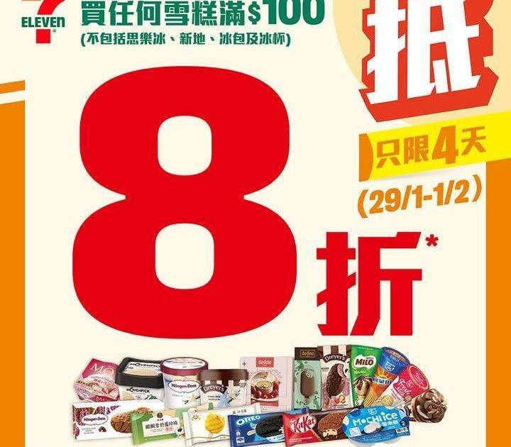 【#著數之選】雪糕8折優惠大放送 ✨又係時候入貨啦！
✨由即日起至2月1日…