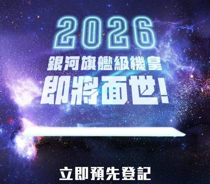 【2026 銀河－即將登場🎊】
​
2026 銀河旗艦級機皇即將面世！
立…