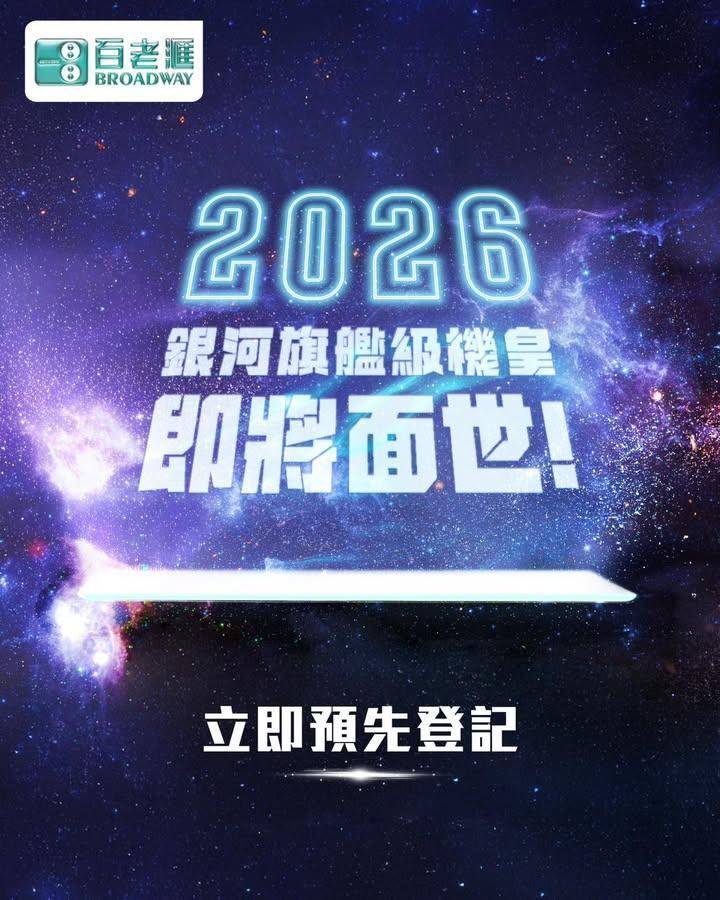 【2026 銀河－即將登場🎊】
​
2026 銀河旗艦級機皇即將面世！
立…