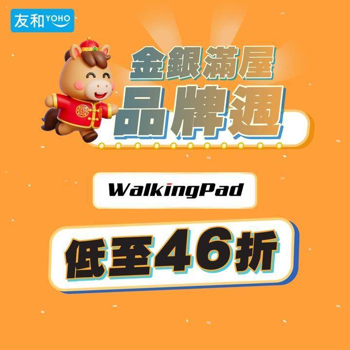 馬年做隻最強黑馬！🐎💨WalkingPad 品牌週低至46折✨
.
⚡️立…
