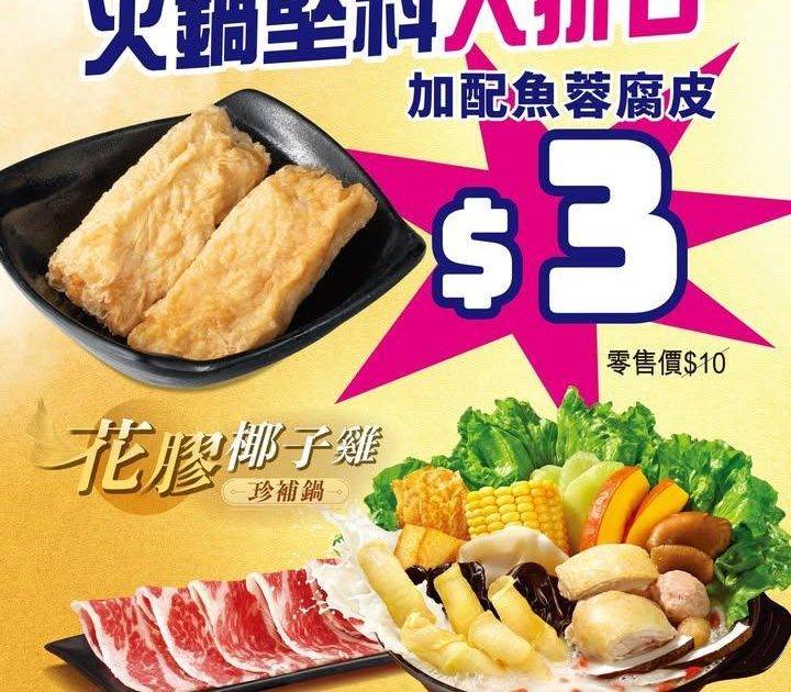 【🔥大家樂火鍋堅料大折日！$3️⃣加配魚蓉腐皮】
週末天氣又轉涼啦打返…