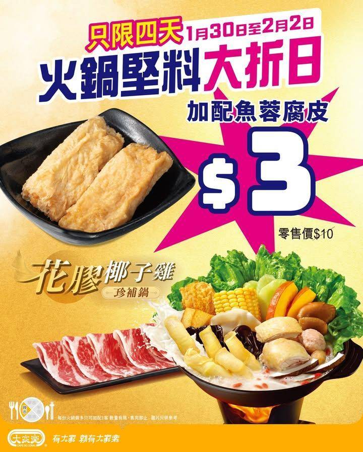 【🔥大家樂火鍋堅料大折日！$3️⃣加配魚蓉腐皮】
週末天氣又轉涼啦打返…