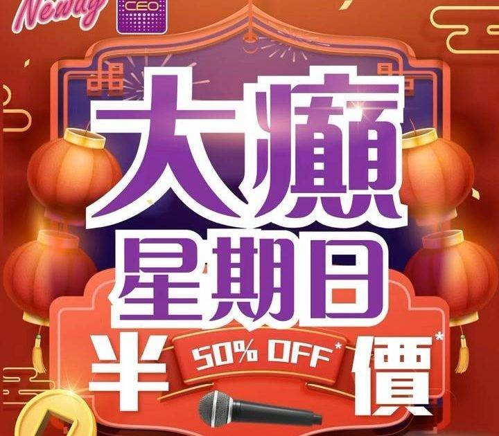 📣聽日1號星期日🎤唱K半價*🤩🤩
😃約齊班Friends嚟Neway CE…