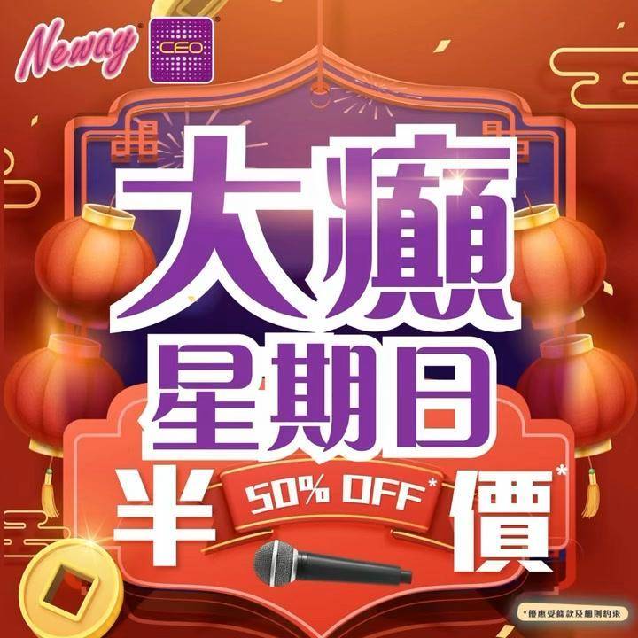 📣聽日1號星期日🎤唱K半價*🤩🤩
😃約齊班Friends嚟Neway CE…
