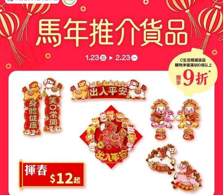 【C生活馬年推介貨品🐴🧧】
C生活為您搜羅多款🐴賀年揮春裝飾及利是封讓…