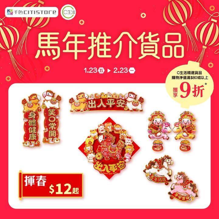 【C生活馬年推介貨品🐴🧧】
C生活為您搜羅多款🐴賀年揮春裝飾及利是封讓…