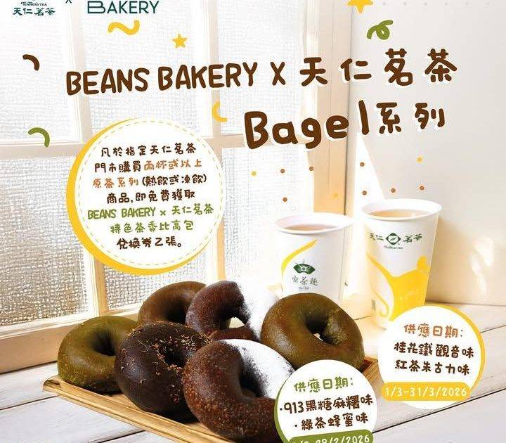 【比高回歸！唔洗心掛掛 🥯】天仁茗茶 × 𝐁𝐄𝐀𝐍𝐒 𝐁𝐀𝐊𝐄𝐑𝐘 聯乘B…