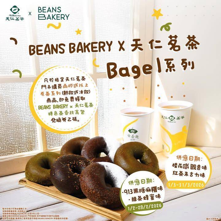 【比高回歸！唔洗心掛掛 🥯】天仁茗茶 × 𝐁𝐄𝐀𝐍𝐒 𝐁𝐀𝐊𝐄𝐑𝐘 聯乘B…